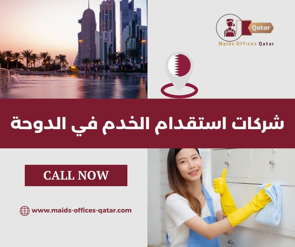 خدمات الشركات المرخصة لاستقدام الخدم