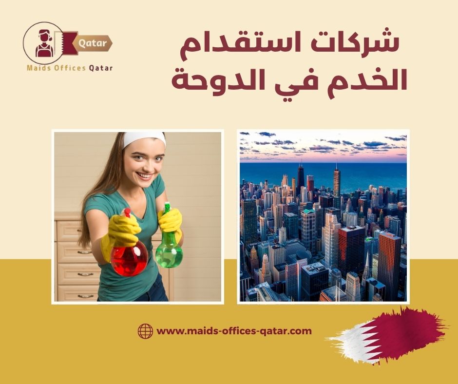 مقارنة بين أسعار شركات الاستقدام في الدوحة