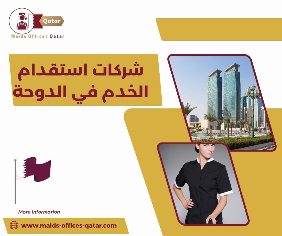 شركات استقدام الخدم في الدوحة
