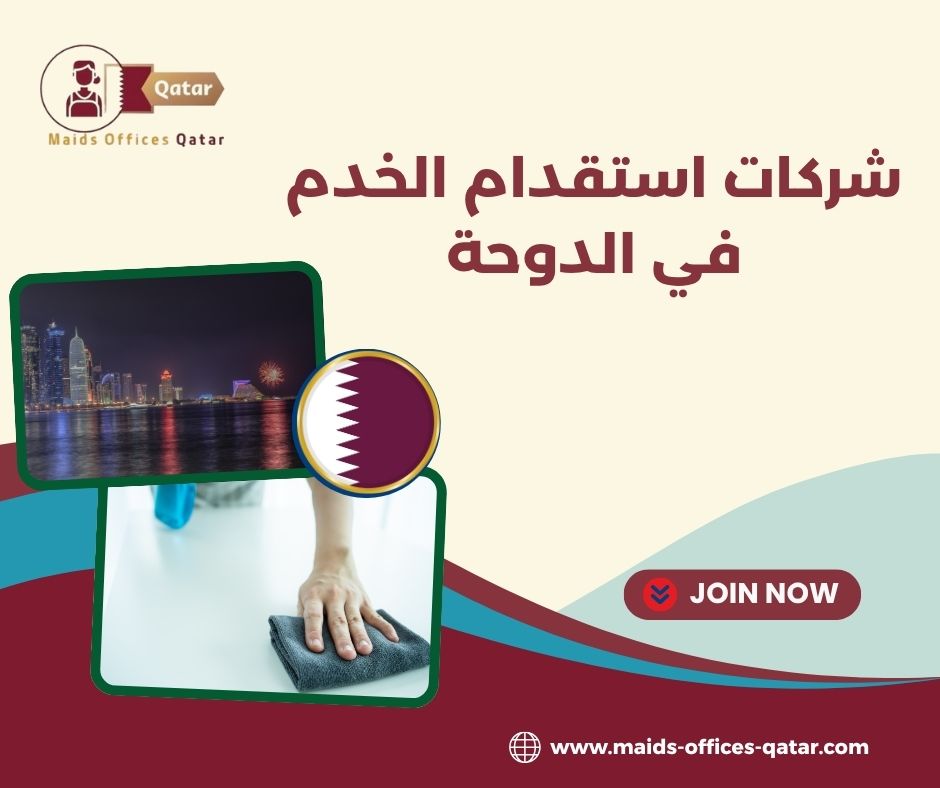 قائمة أفضل شركات استقدام الخدم في الدوحة