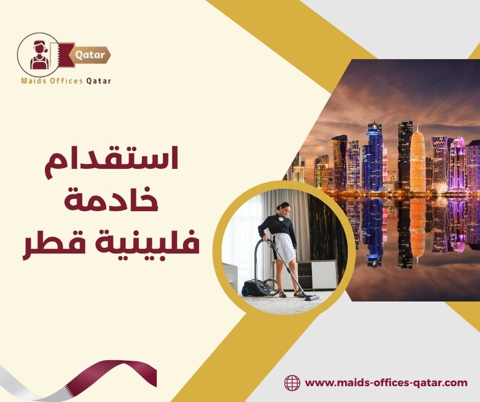 استقدام خادمة فلبينية قطر