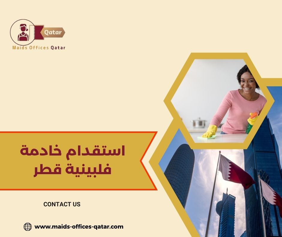 تكلفة استقدام خادمة فلبينية في قطر
