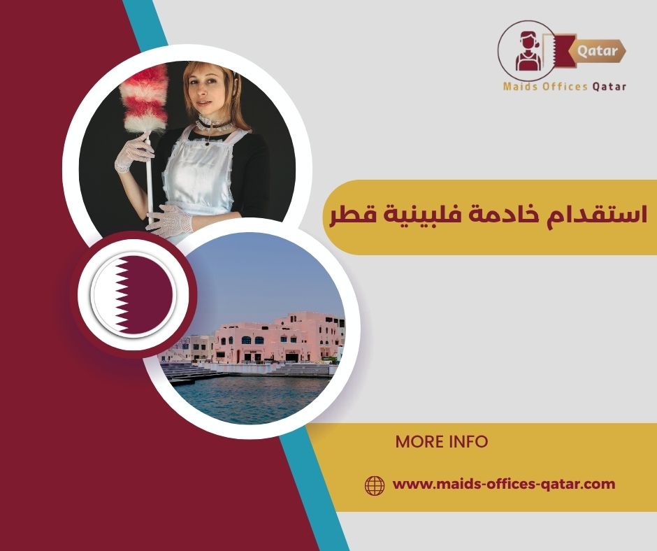 خادمة فلبينية للتنازل قطر