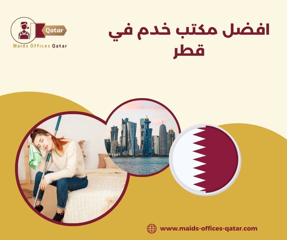 افضل مكتب خدم في قطر