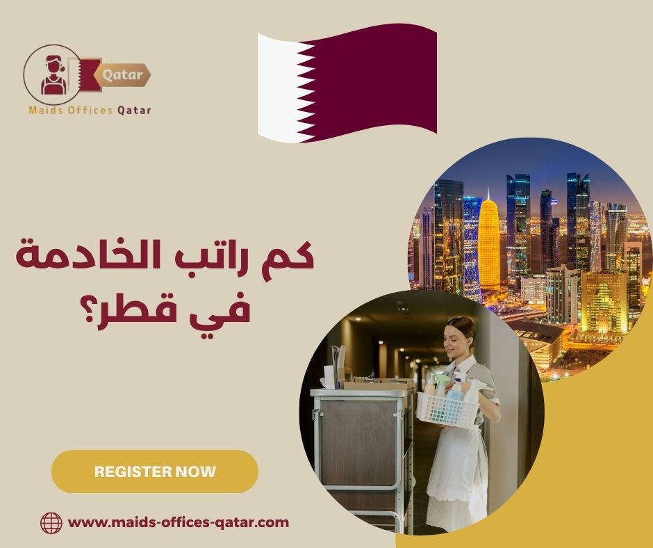 كم راتب الخادمة في قطر؟