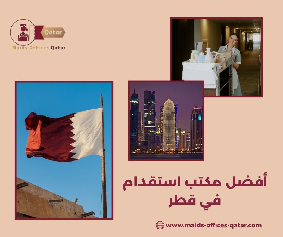 أفضل مكتب استقدام في قطر