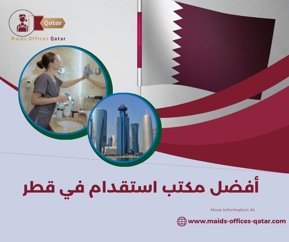 مكاتب استقدام موثوقة في قطر مكاتب استقدام موثوقة في قطر