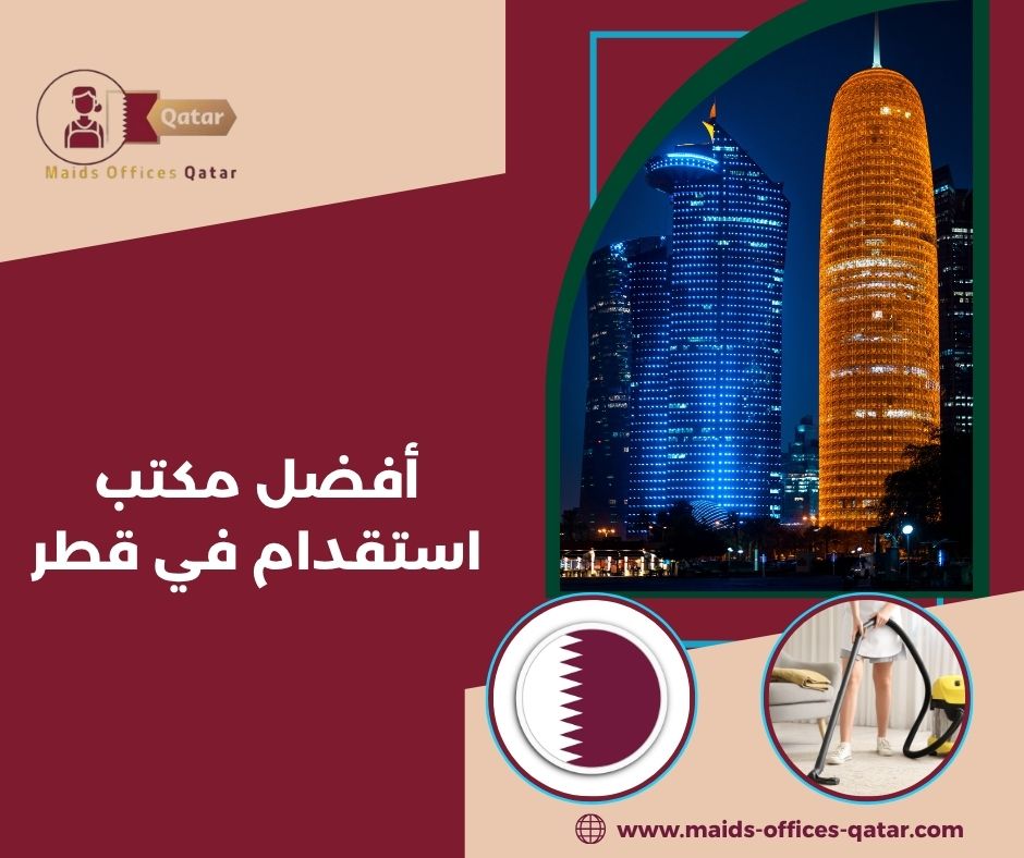 أفضل مكتب استقدام في قطر أفضل مكتب استقدام في قطر