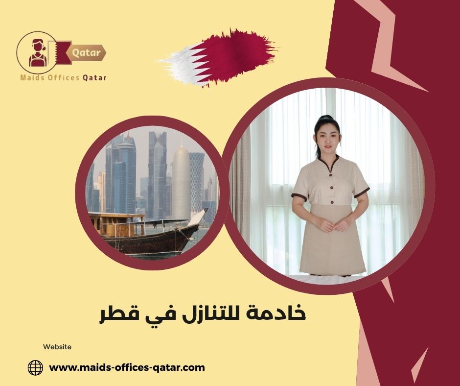 خادمة فلبينية للتنازل قطر