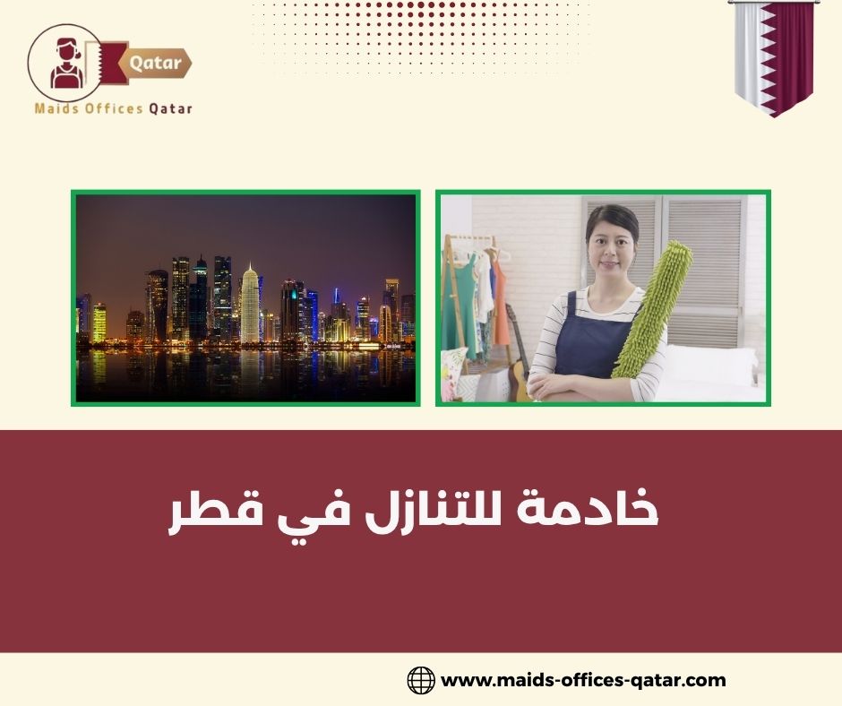 خادمة للتنازل في قطر