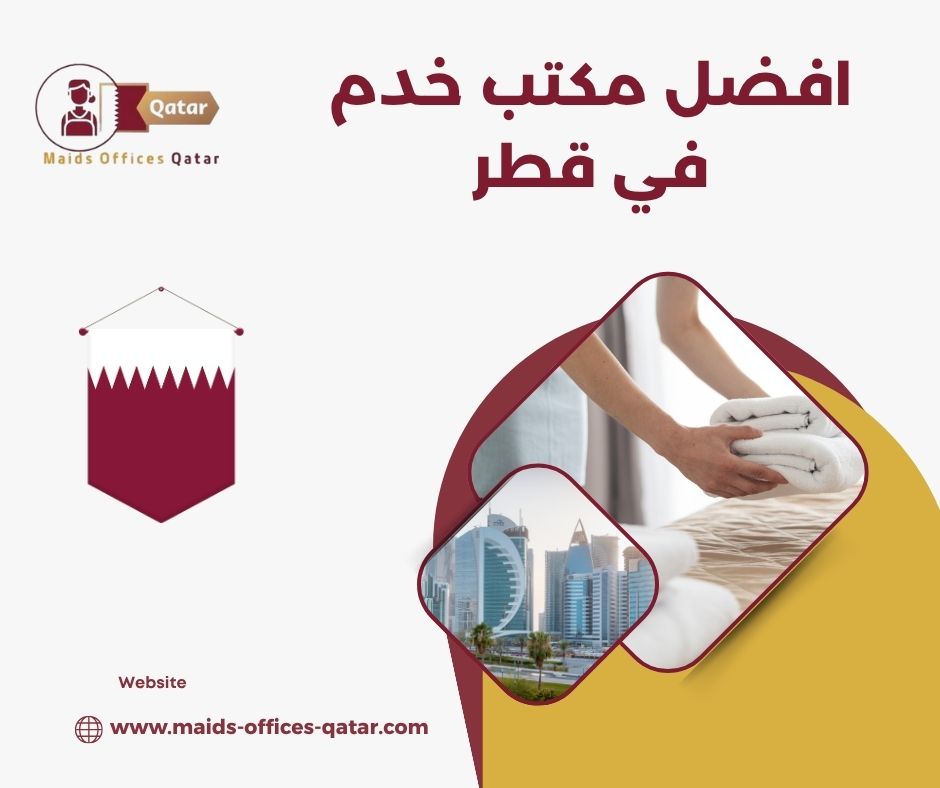 افضل مكتب خدم في قطر