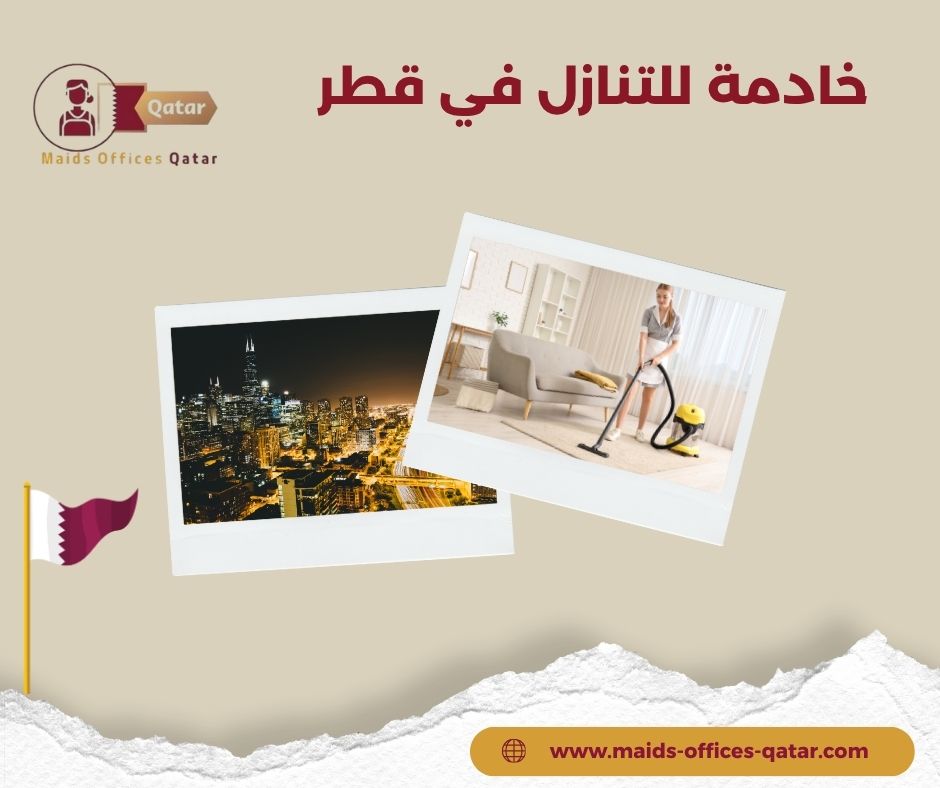 خادمة للتنازل في قطر