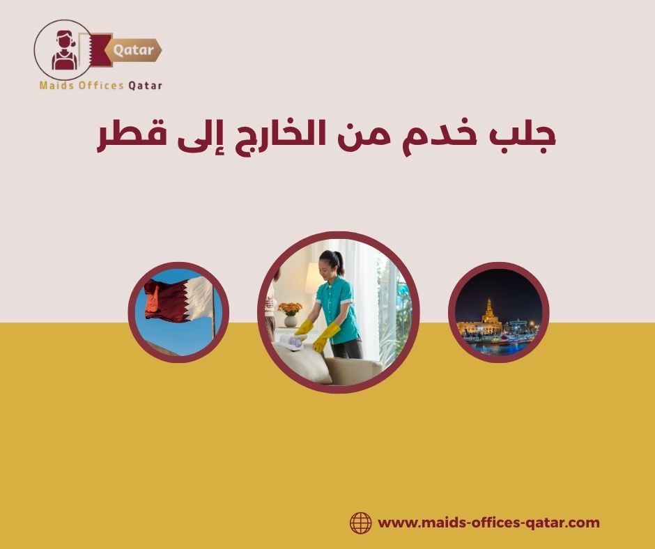 جلب خدم من الخارج إلى قطر