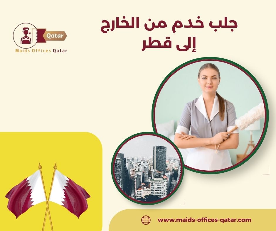 استقدام خدم من الهند إلى قطر