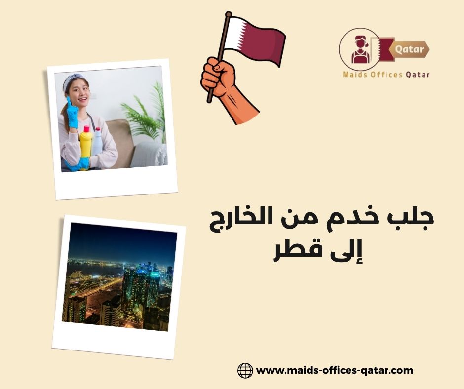 استقدام خدم من الفلبين إلى قطر