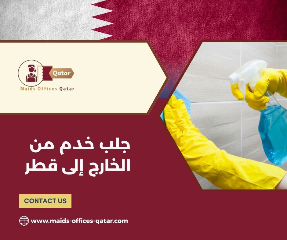 جلب خدم من الخارج إلى قطر