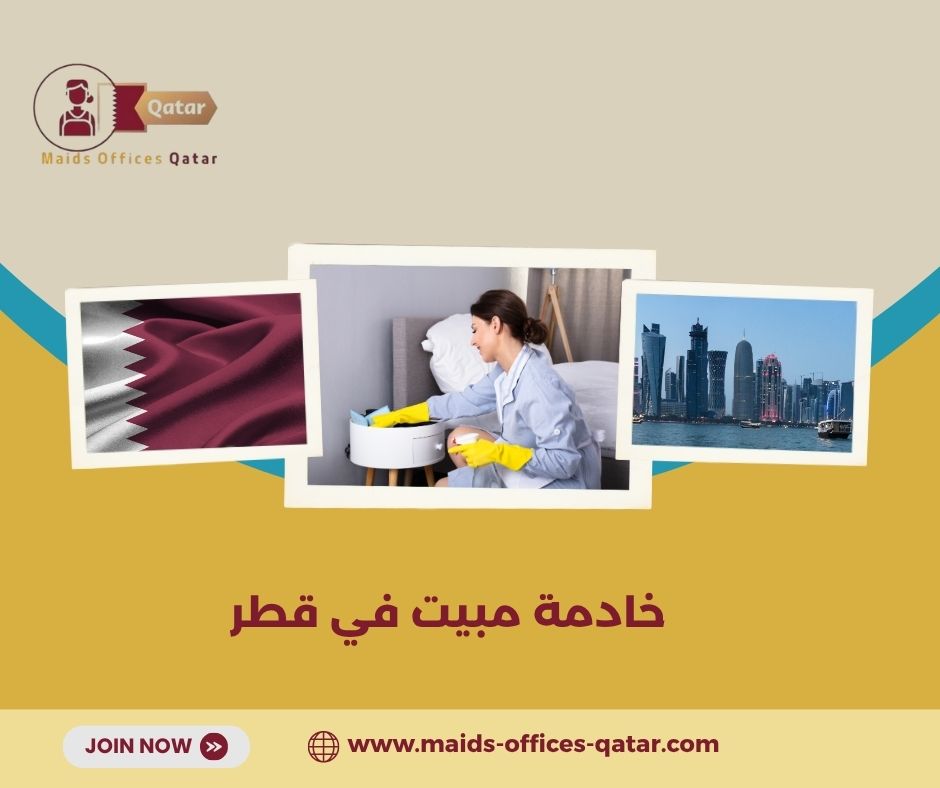 خادمة مبيت بالشهر قطر