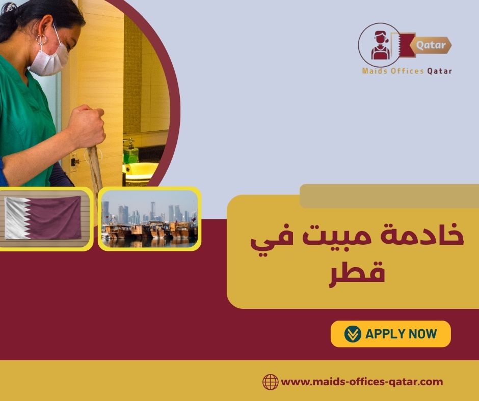 خادمة مبيت في قطر
