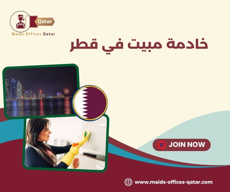 خادمة مبيت هندية قطر
