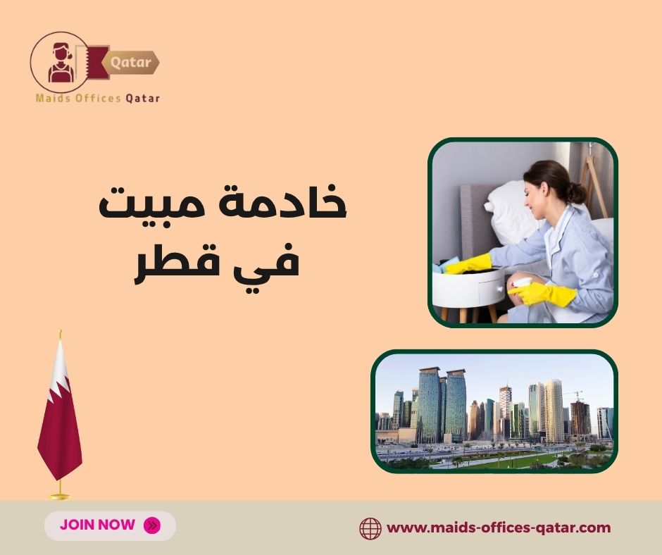 خادمة مبيت فلبينية قطر