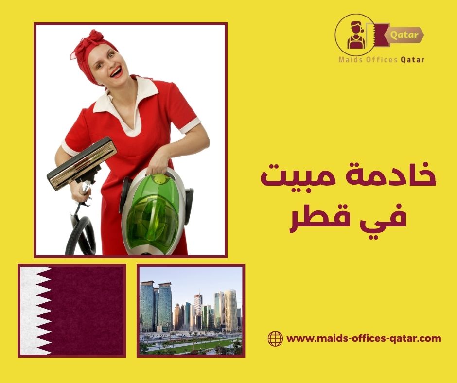 خادمة مبيت في قطر