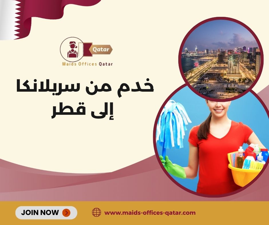 مميزات العمالة السريلانكية في المنازل القطرية