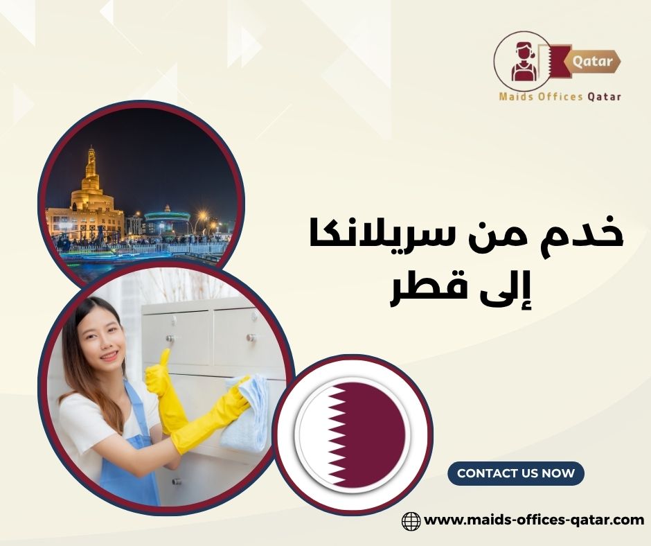 تكلفة استقدام خادم من سريلانكا