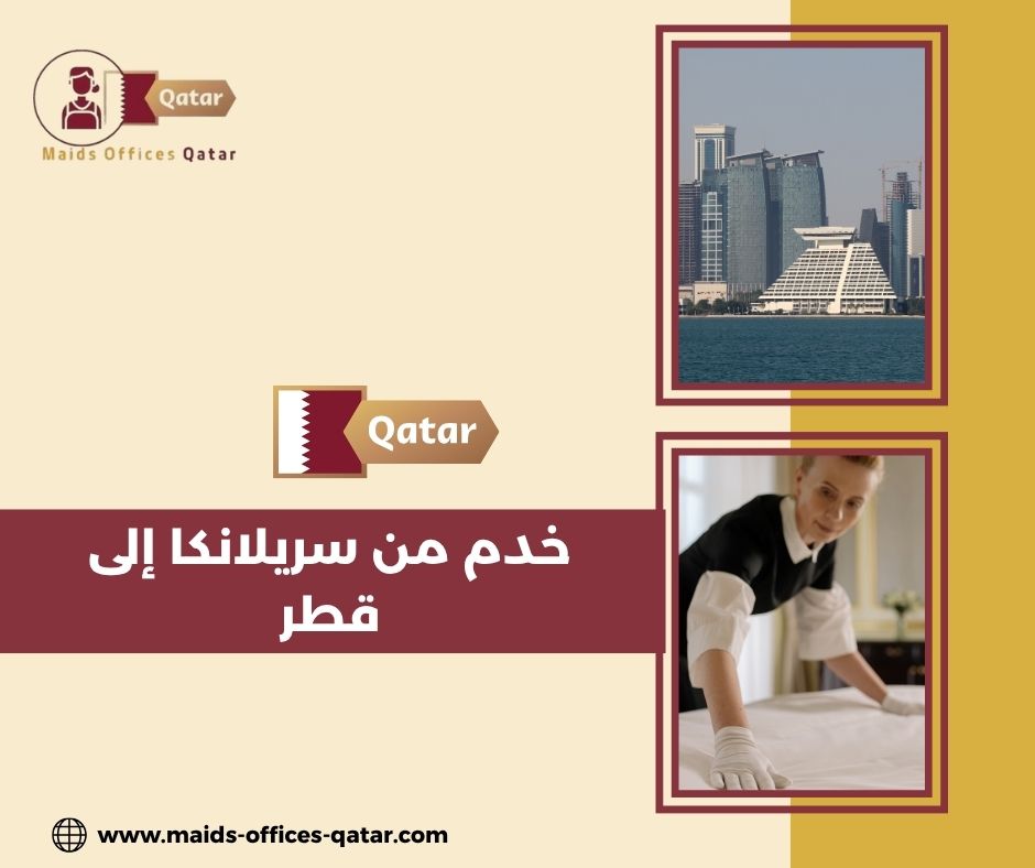 خدم من سريلانكا إلى قطر