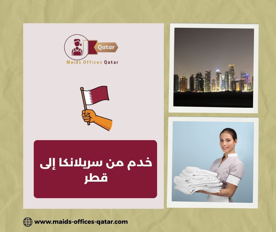 كيفية استقدام خادمة سريلانكية بطريقة قانونية