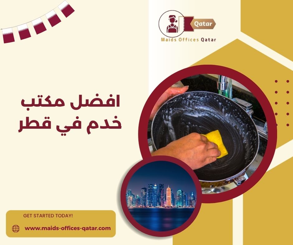 مكتب خدم في العزيزية قطر