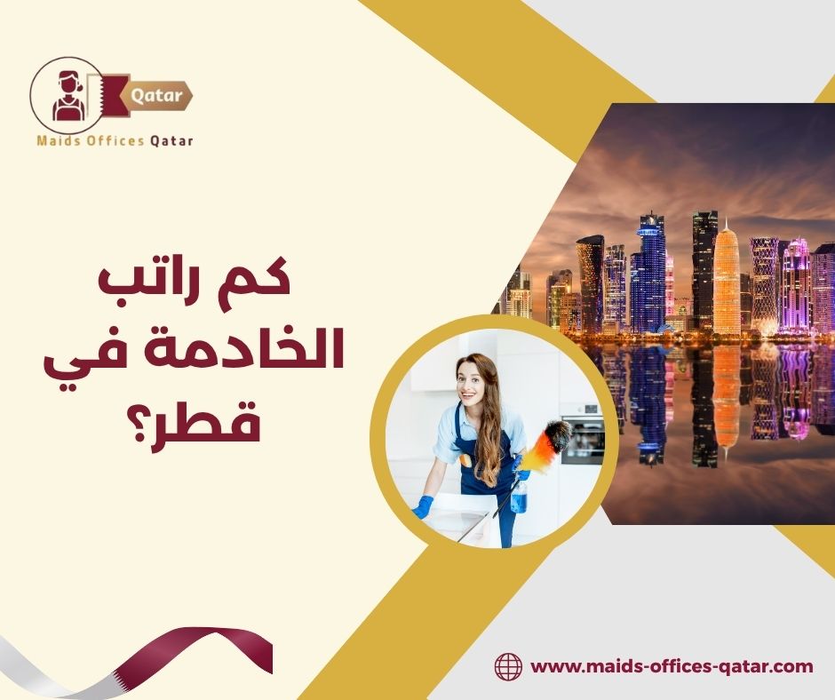 كم راتب الخادمة في قطر؟
