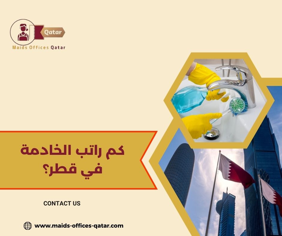 راتب الخادمة الفلبينية في قطر