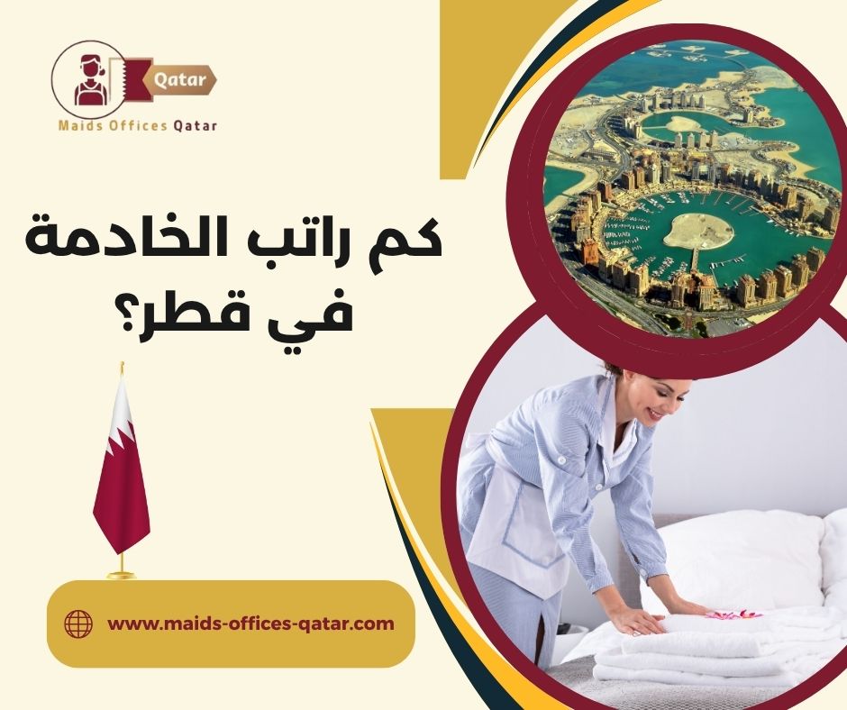 راتب العاملة المنزلية الهندية قطر