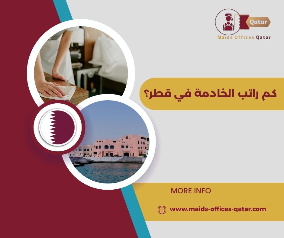 متوسط رواتب الخدم في قطر
