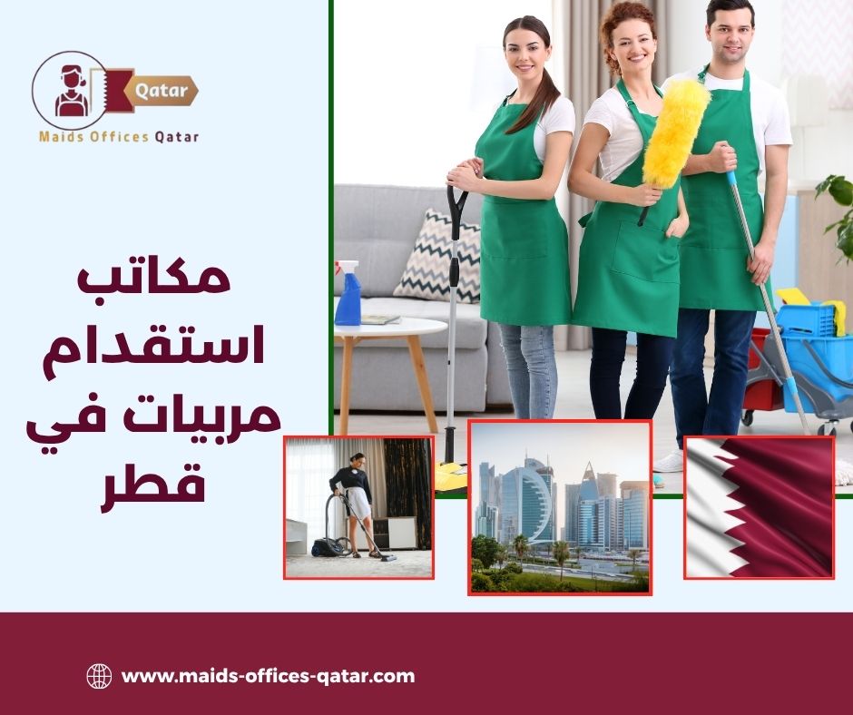 مكاتب استقدام مربيات في قطر