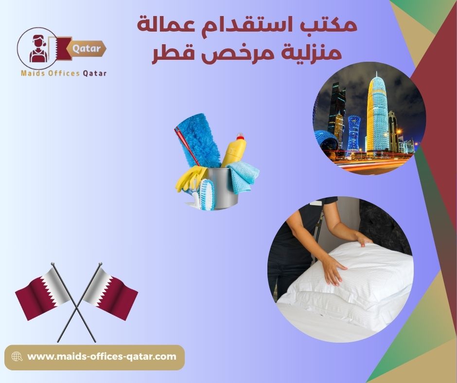 أفضل مكتب استقدام مرخص قطر