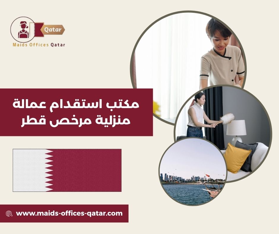 ترخيص مكتب استقدام قطر