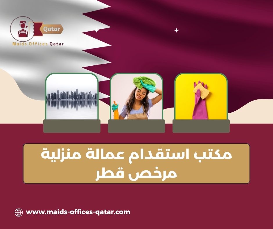 مكاتب استقدام معتمدة في قطر