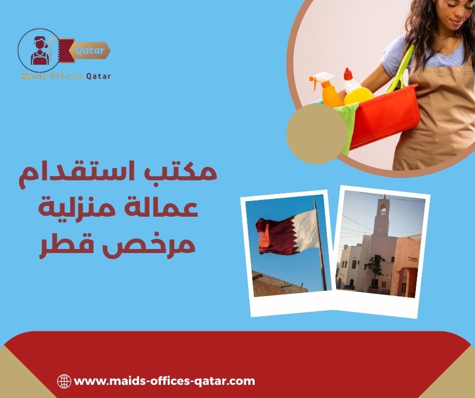 مكتب استقدام عمالة منزلية مرخص قطر