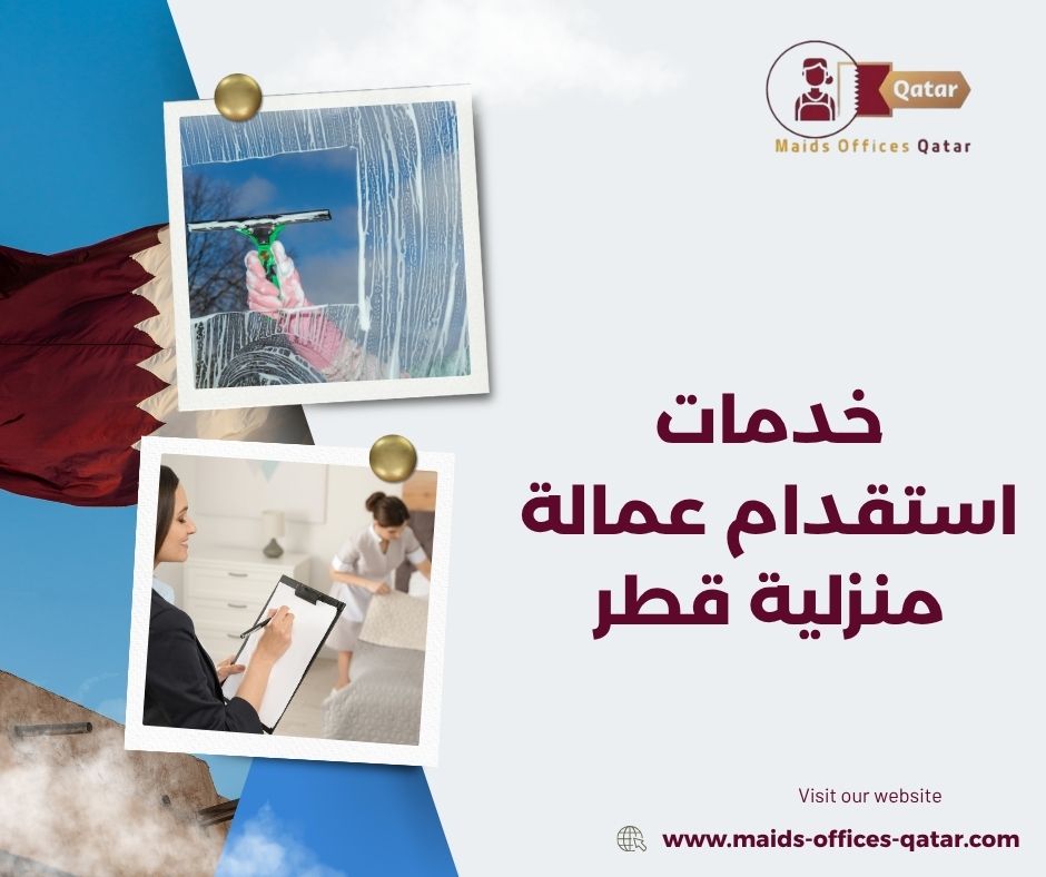خدمات استقدام عمالة منزلية قطر