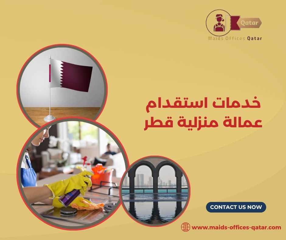 خدمة استقدام الخدم أونلاين قطر
