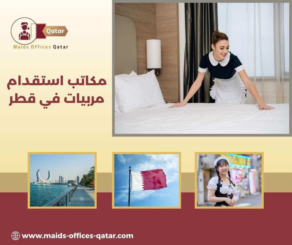 تكلفة استقدام مربية أطفال منزلية قطر