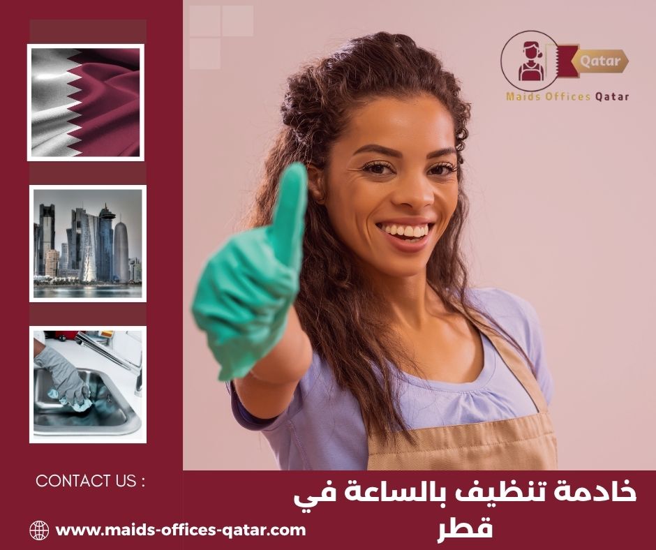 خادمة تنظيف بالساعة في قطر