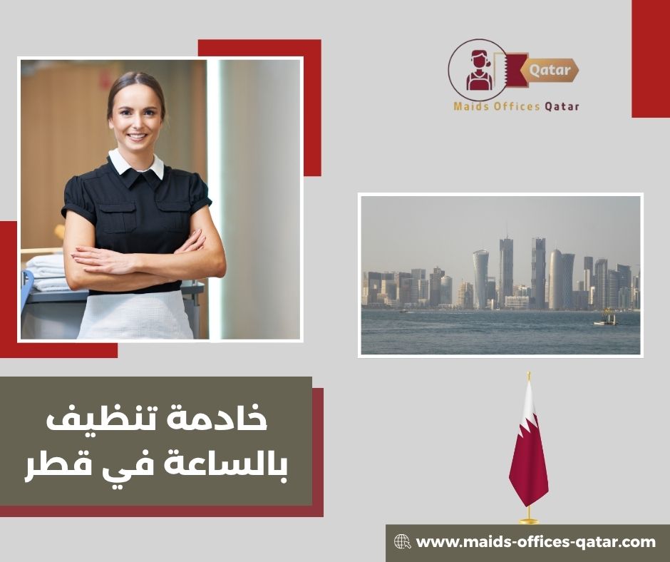 تكلفة خادمة تنظيف بالساعة في الدوحة
