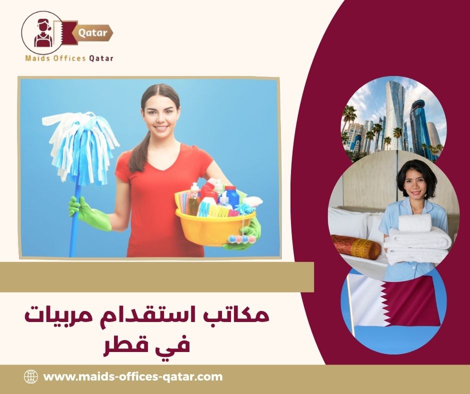 بعض تجارب العملاء مع مكاتب استقدام مربيات في قطر