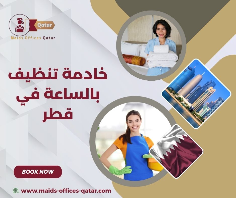 شركات تنظيف توفر خادمات بالساعة في قطر