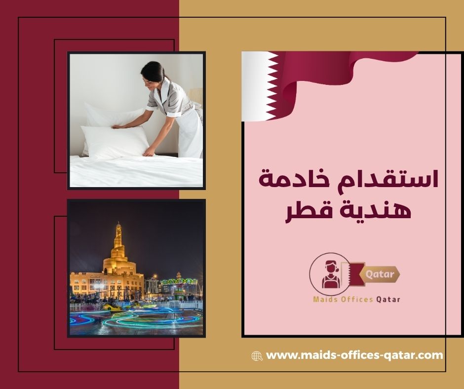 تكلفة استقدام خادمة هندية قطر