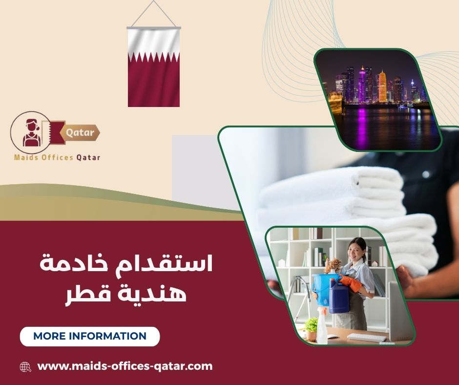 خادمة هندية مبيت قطر