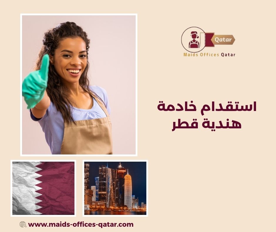 مكاتب استقدام هنديات قطر