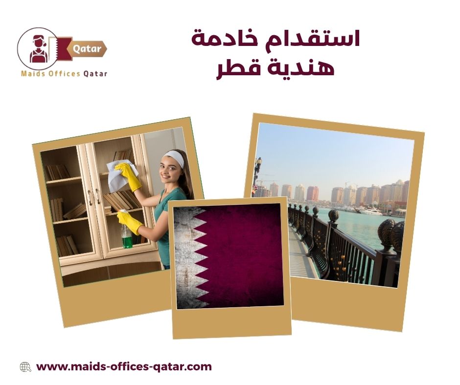 استقدام خادمة هندية قطر